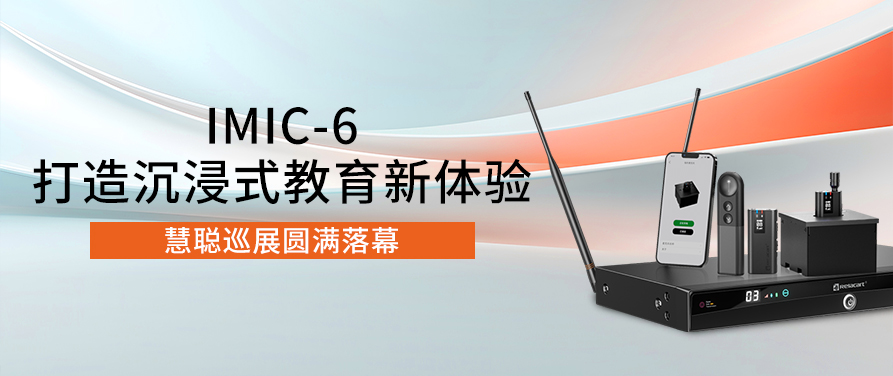 福州站丨慧聰巡展圓滿落幕，Relacart·力卡IMIC-6打造沉浸式教育新體驗